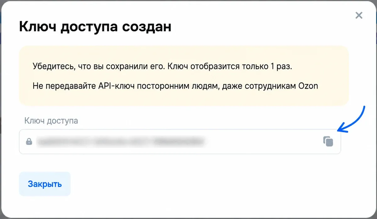 Окно «Ключ доступа создан» с кнопкой копирования