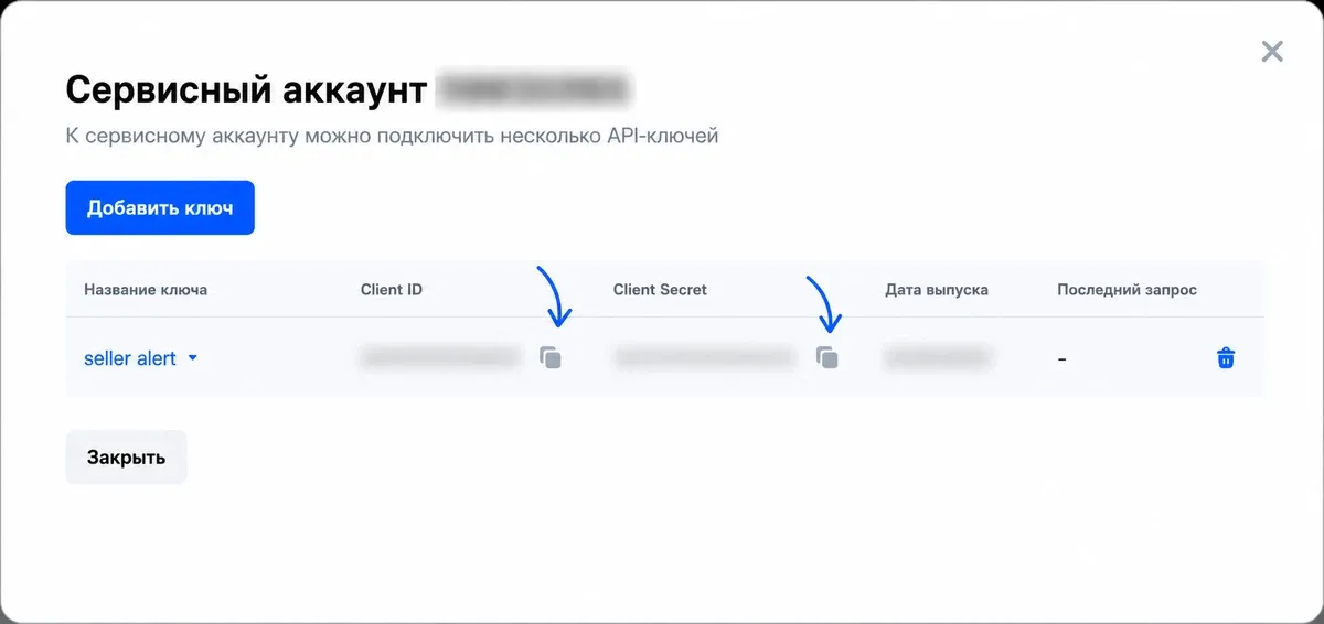 Сервисный аккаунт с колонками Client ID и Client Secret