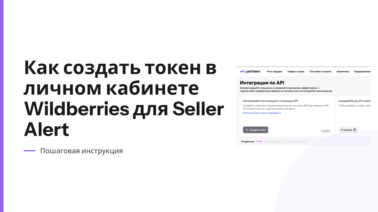 Как создать токен в личном кабинете Wildberries для Seller Alert
