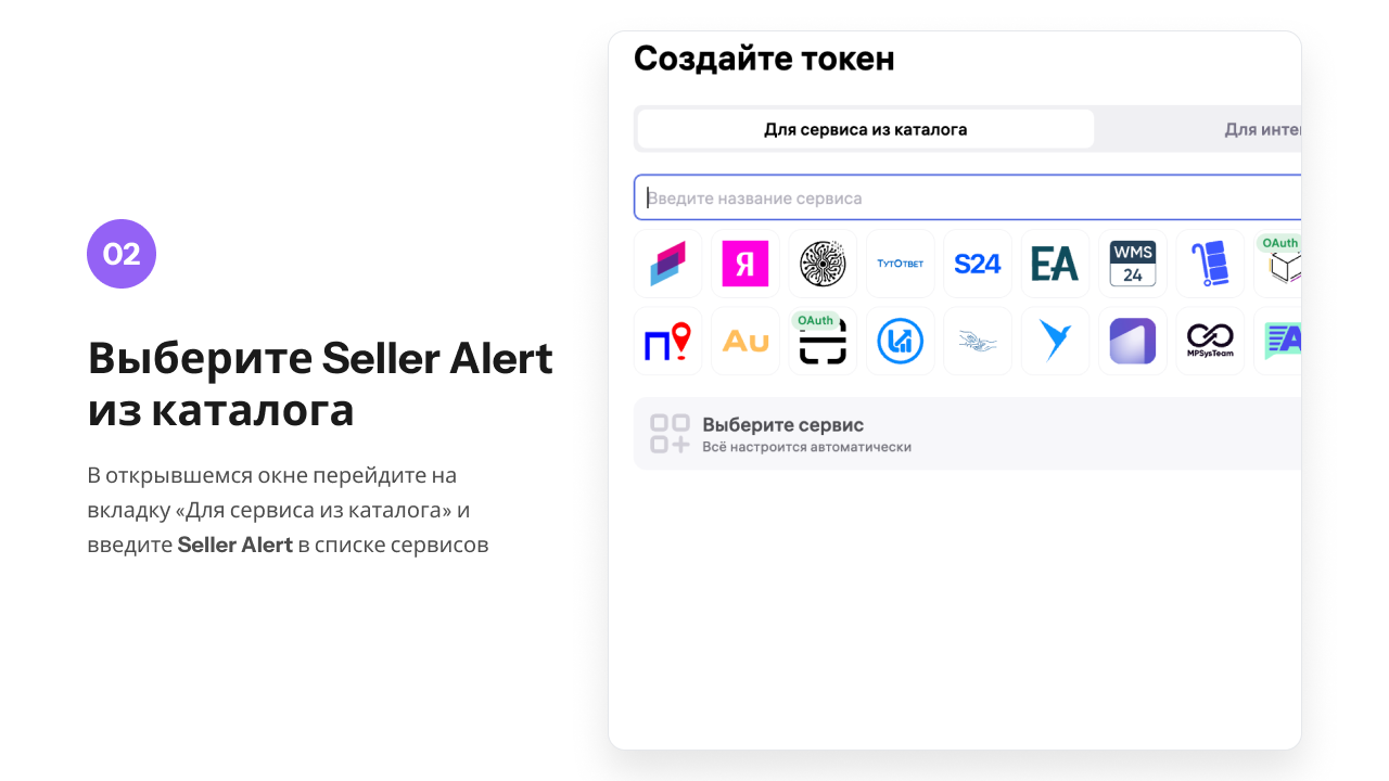 Вкладка «Для сервиса из каталога» с поиском сервиса