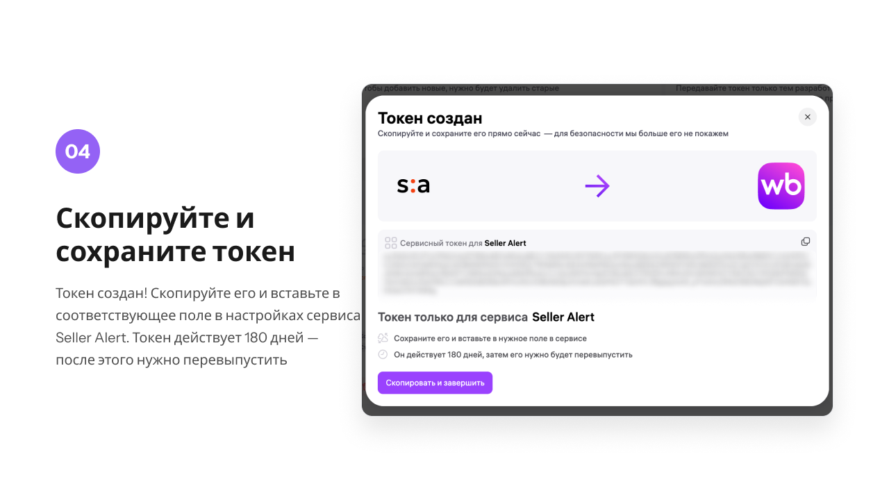 Окно с готовым токеном и кнопкой «Скопировать и завершить»